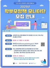 학부모가 만드는 교육정책, 2025년 모니터단 1만 명 모집