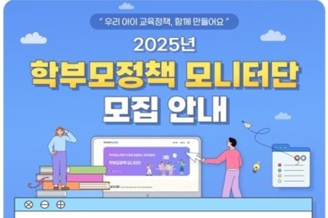 교육부, 학부모정책 모니터단 1만 명 모집…정책에 직접 참여 기회