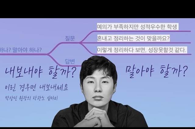 이런 학생 내보내야 할까요? [학관노 실마리]