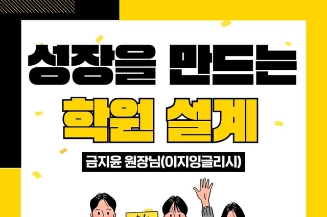 [무료] 성장을 만드는 학원 설계- 강사 : 금지윤원장님(이지잉글리시)