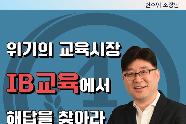 [무료] 위기의 교육시장, IB교육에서 해답을 찾아라!(마초 2기 공개강연)- 한수위 소장님