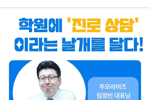 [무료] 학원에 '진로 상담'이라는 날개를 달다! - 임정빈대표님(투모라이즈 대표이사)