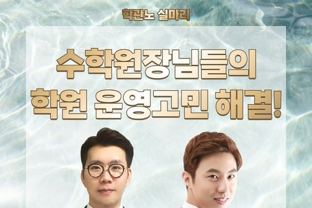 [학관노실마리] 수학학원 현장의 문제를 해결하라! 박상민 X 김성태 대표님(학관노 대표강사)