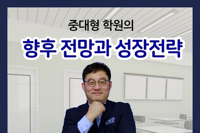 '대한민국 중대형 학원의 패러다임을 바꾸는 경영전문가 세미나'로 초대합니다. -김동욱 원장님(학관노 대표강사)