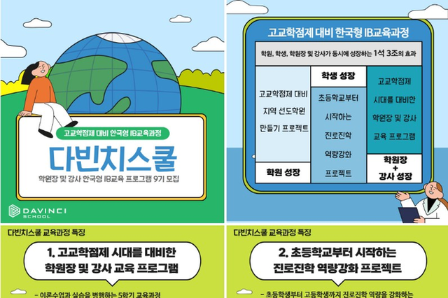 박인오&김성태의 [다빈치스쿨] 고교학점제 시대를 대비한 학원장 및 강사 한국형 IB교육 프로그램 9기 모집