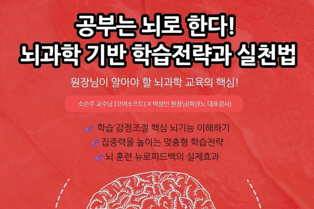 “공부는 뇌로 한다! 뇌과학 기반 학습전략과 실천법” 학원 교육의 미래, 뇌를 알면 보입니다. - 소순주 교수님