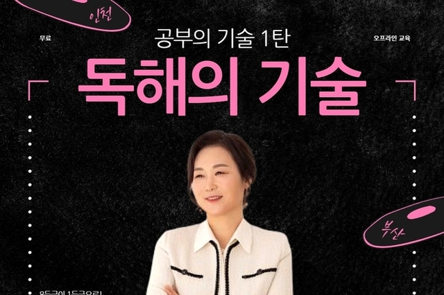 [무료] 공부의 기술 1탄 "독해의 기술" 오프라인 무료 실전 특강 "교사와 강의가 없는 학원 가능할까요?" - 정미숙 소장님 (꾸메땅학습코칭연구소장)