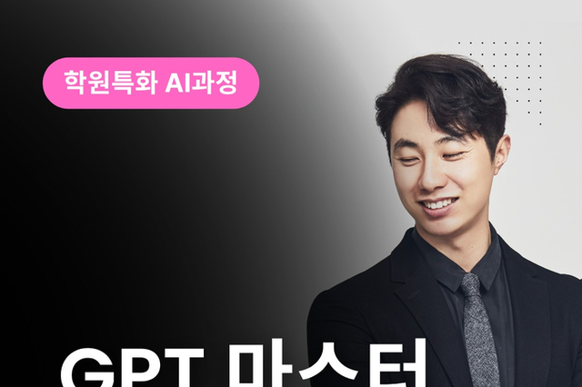 [온+오프라인/실전과정] GPT 마스터 시스템 설계자 - 박상민원장님(학관노 대표강사)