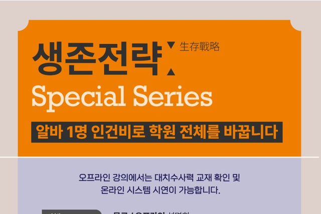 [무료] 수학학원 생존 전략 Special Series “알바 1명 인건비로 학원 전체를 바꿉니다” - 김성태 대표 (I.SAC 대표)