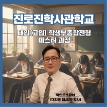 [Pre Course(무료)+실전과정] 나도 이제 진로진학 전문가! ㅣ 진로진학사관학교 대입(고입) 학생부종합전형 마스터과정 - 박인오 소장님(학관노 대표강사, 대치동 1타 입시컨설턴트)