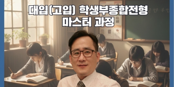 [Pre Course(무료)+실전과정] 나도 이제 진로진학 전문가! ㅣ 진로진학사관학교 대입(고입) 학생부종합전형 마스터과정 - 박인오 소장님(학관노 대표강사, 대치동 1타 입시컨설턴트)