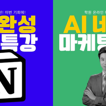 [온라인] 3일완성 노션특강 + AI 네이버 마케팅설계 7기 I 박상민 원장님(학관노 대표강사)