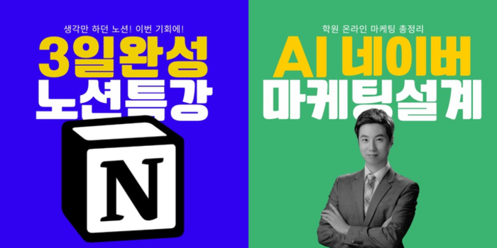 [온라인] 3일완성 노션특강 + AI 네이버 마케팅설계 7기 I 박상민 원장님(학관노 대표강사)