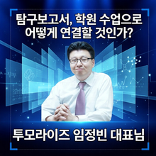 [무료] 탐구보고서, 학원 수업으로 어떻게 연결할 것인가? - 임정빈 대표님