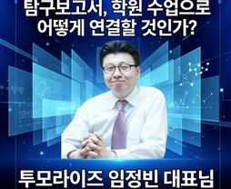 [무료] 탐구보고서, 학원 수업으로 어떻게 연결할 것인가? - 임정빈 대표님