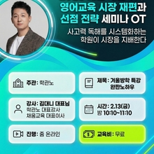 [무료/온라인] 2028 대입 개편 이후 영어교육 시장 재편과 선점 전략 세미나 OT - 김대니 대표님(학관노 대표강사, 채움교육 대표이사)
