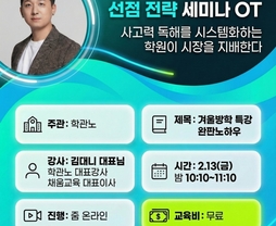 [무료/온라인] 2028 대입 개편 이후 영어교육 시장 재편과 선점 전략 세미나 OT - 김대니 대표님(학관노 대표강사, 채움교육 대표이사)