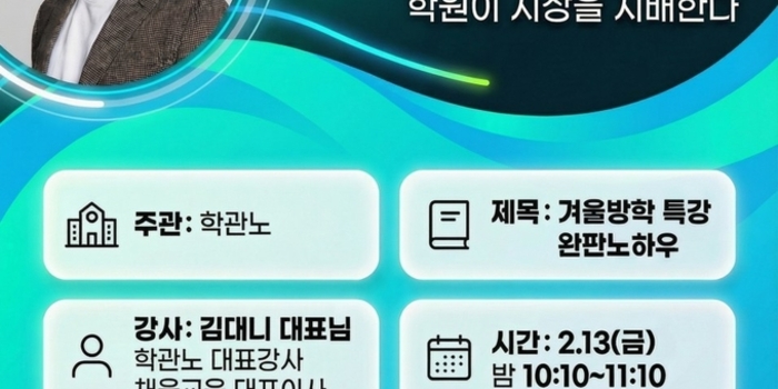 [무료/온라인] 2028 대입 개편 이후 영어교육 시장 재편과 선점 전략 세미나 OT - 김대니 대표님(학관노 대표강사, 채움교육 대표이사)