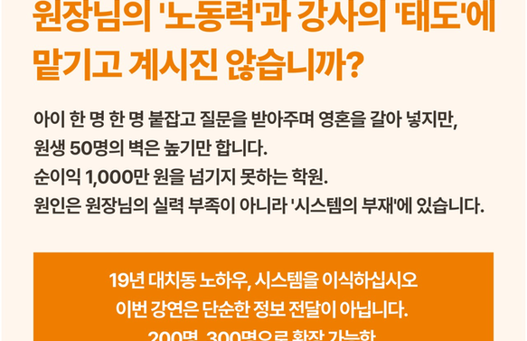 [온라인] [ 긴급/수학] 수학학원 생존 전략 Special Series｜언제까지 영혼을 갈아 넣어 수업하실 건가요?-김성태 대표 (I.SAC 대표)