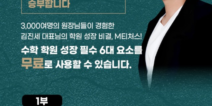 [오프라인/무료]M티처스 설명회｜지금 바꾸지 않으면 5년 뒤를 장담할 수 없습니다! - 김진세 대표님(학관노 대표강사, M티처스 대표이사)