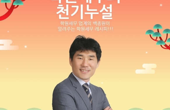 [시초2기 공개강연/무료] 학원세무의 천기누설 - 신현범 세무사님