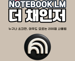 [무료/온라인]노트북LM 더 채인저 I 박상민 원장님(학관노 대표강사, 시초2기 주임교수)