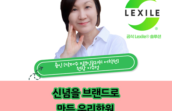 대형학원이 가득한 경쟁속에서 렉사일 인증센터 개설은 행운이었다 - 용인 [닥터수 밀크잉글리쉬 어학원] 원장 이수정