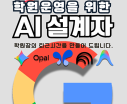 [온라인/실전과정] 마지막, AI 설계자 10기 - 박상민원장님(학관노 대표강사) (학원AI강의 종결판)
