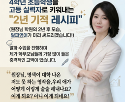 [무료/온라인] 4학년 초등학생을 고등 실력자로 키워내는 "2년 기적 레시피" - 주명숙 원장님(비버영어전문학원)