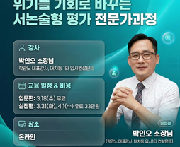 [온라인/무료] 위기를 기회로 바꾸는 서논술형 평가 전문가과정 - 박인오소장님(대치동 입시1타 강사)