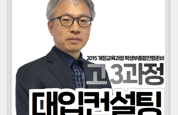 [온라인] 대입컨설팅 전문가과정(고3 과정) / 김박현실장님 (2015 개정교육과정 학생부종합전형 준비)