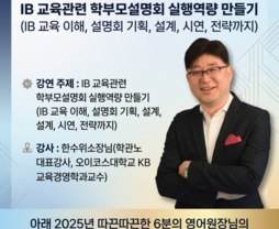 [무료/오프라인] IB 교육관련 학부모설명회 실행역량 만들기 (IB 교육 이해, 설명회 기획, 설계, 시연, 전략까지) - 한수위 소장님(학관노 대표강사, 오이코스대학교 KB 교육경영학과교수)