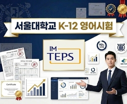 [무료/온라인] 서울대학교 K-12 영어시험 설명회 (초등평가 EM-TEPS / 중·고등평가 IM-TEPS 설명회)