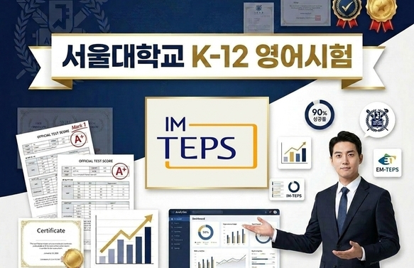 [무료/온라인] 서울대학교 K-12 영어시험 설명회 (초등평가 EM-TEPS / 중·고등평가 IM-TEPS 설명회)