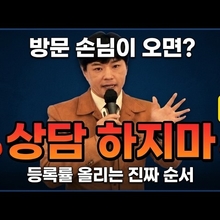 방문하면 바로 상담? 그게 등록률 떨어뜨리는 이유입니다