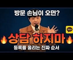 방문하면 바로 상담? 그게 등록률 떨어뜨리는 이유입니다