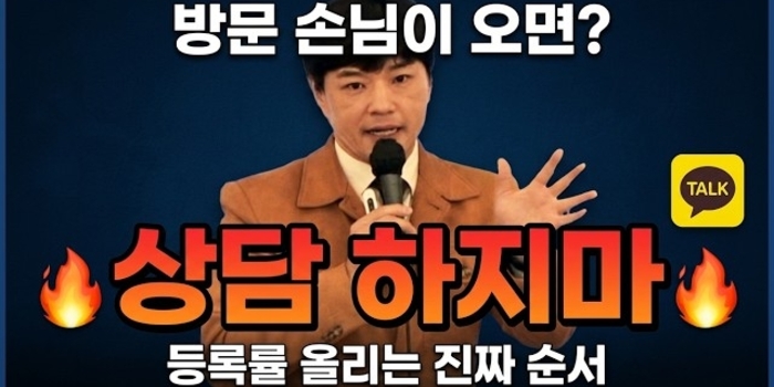 방문하면 바로 상담? 그게 등록률 떨어뜨리는 이유입니다