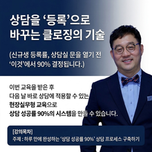 [실전과정/온+오프라인] 상담을 '등록'으로 바꾸는 클로징의 기술(신규생 등록률, 상담실 문을 열기 전 '이것'에서 90 결정됩니다.)