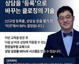[실전과정/온+오프라인] 상담을 '등록'으로 바꾸는 클로징의 기술(신규생 등록률, 상담실 문을 열기 전 '이것'에서 90 결정됩니다.)