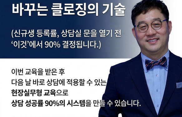 [실전과정/온+오프라인] 상담을 '등록'으로 바꾸는 클로징의 기술(신규생 등록률, 상담실 문을 열기 전 '이것'에서 90 결정됩니다.)