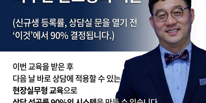 [실전과정/온+오프라인] 상담을 '등록'으로 바꾸는 클로징의 기술(신규생 등록률, 상담실 문을 열기 전 '이것'에서 90 결정됩니다.)