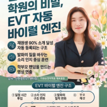 [무료/온라인] EVT 바이럴 엔진 ｜엄마 입소문으로 이어지는 소개 등록 - 신현정 EVT 센터장