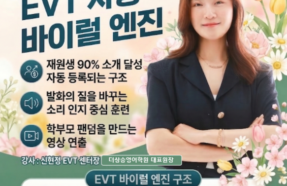 [무료/온라인] EVT 바이럴 엔진 ｜엄마 입소문으로 이어지는 소개 등록 - 신현정 EVT 센터장