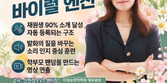 [무료/온라인] EVT 바이럴 엔진 ｜엄마 입소문으로 이어지는 소개 등록 - 신현정 EVT 센터장