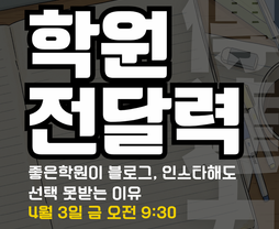 학원전달력(傳達力) 좋은 학원이 선택 못받는 이유 - 박상민 원장님(학관노 대표강사, 시초 2기 주임교수)