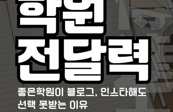 학원전달력(傳達力) 좋은 학원이 선택 못받는 이유 - 박상민 원장님(학관노 대표강사, 시초 2기 주임교수)