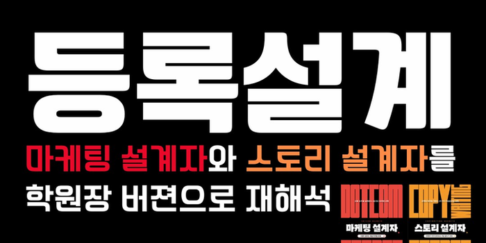 등록 설계 + 말 설계 특강 (말 좀 잘해보고 싶다.) - 박상민원장(학관노 대표강사, 시초2기 주임교수)