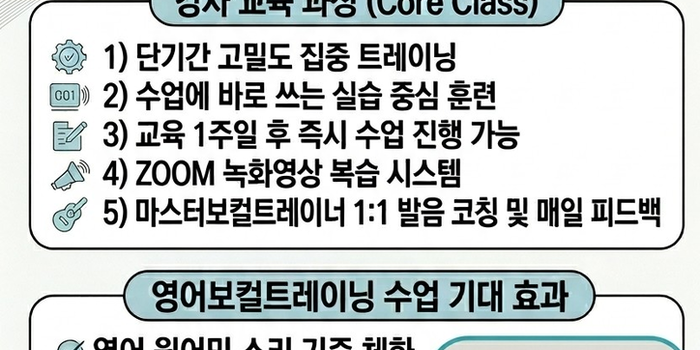 [실전과정/온라인] 영어보컬트레이닝 강사교육 과정- EVT 임수연 마스터 보컬트레이너