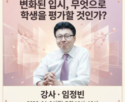 [무료/온라인] 변화된 입시, 무엇으로 학생을 평가할 것인가? - 임정빈대표님