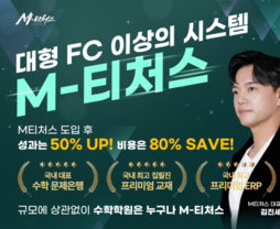 [무료/오프라인] M티처스 설명회 M티처스를 도입한 5명의 수학학원 성장 노하우 공개 - 김진세 대표님 (M-티쳐스 대표이사, 학관노 대표강사)